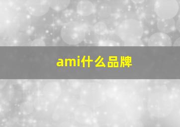 ami什么品牌