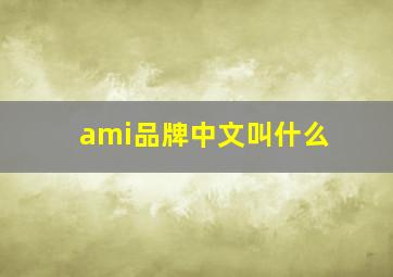 ami品牌中文叫什么