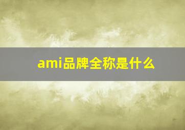 ami品牌全称是什么