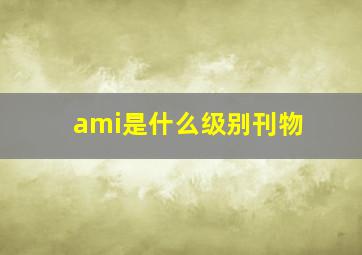 ami是什么级别刊物