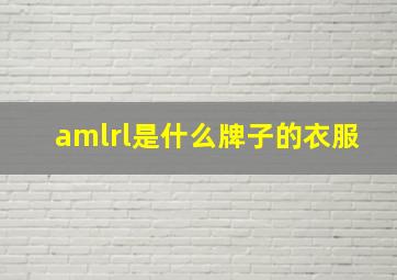 amlrl是什么牌子的衣服