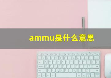 ammu是什么意思