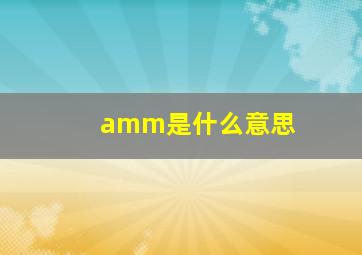 amm是什么意思