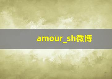 amour_sh微博