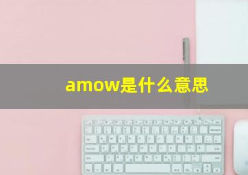 amow是什么意思