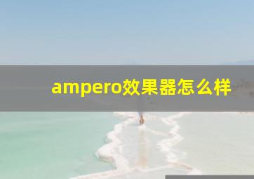 ampero效果器怎么样