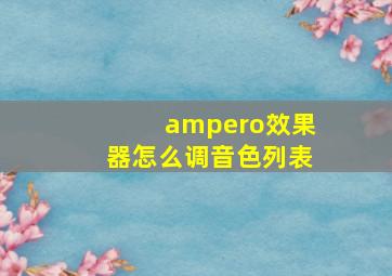 ampero效果器怎么调音色列表