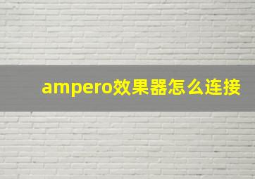 ampero效果器怎么连接