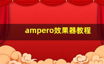 ampero效果器教程