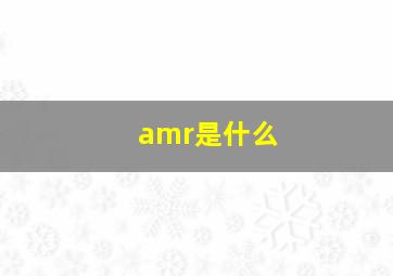 amr是什么