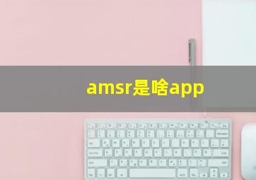 amsr是啥app