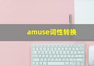 amuse词性转换