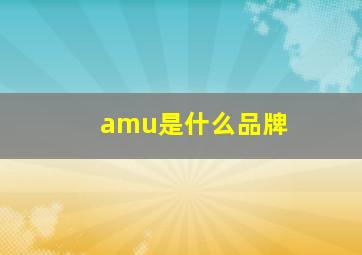 amu是什么品牌