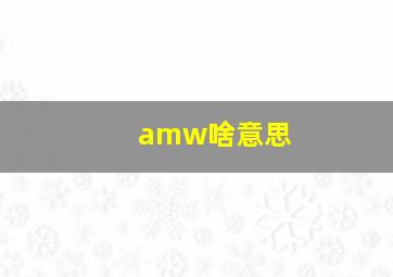 amw啥意思