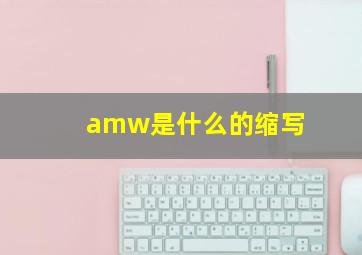 amw是什么的缩写