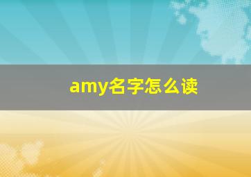 amy名字怎么读