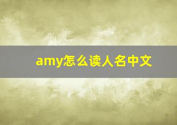 amy怎么读人名中文