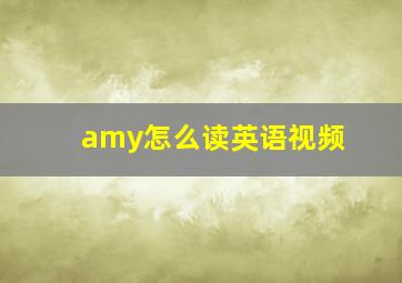 amy怎么读英语视频