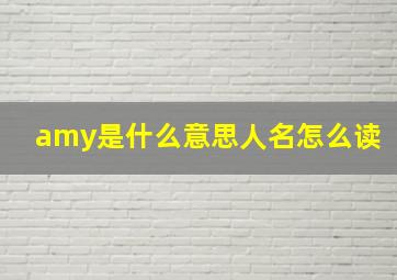 amy是什么意思人名怎么读