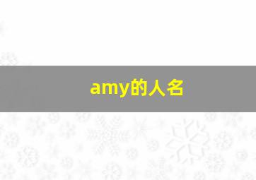 amy的人名