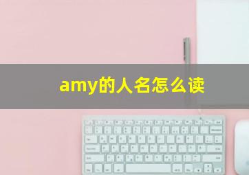 amy的人名怎么读