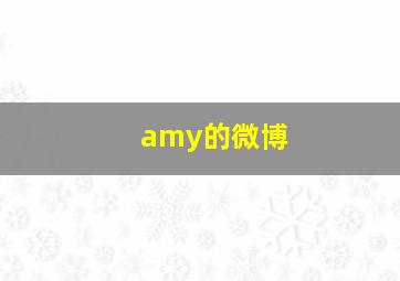 amy的微博