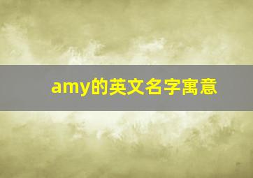 amy的英文名字寓意