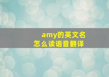 amy的英文名怎么读语音翻译