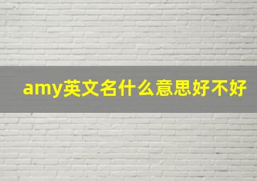 amy英文名什么意思好不好