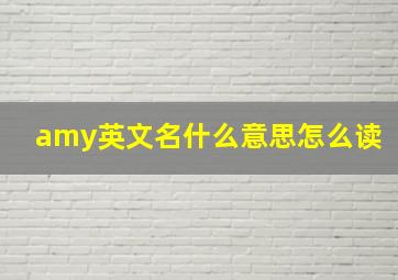 amy英文名什么意思怎么读