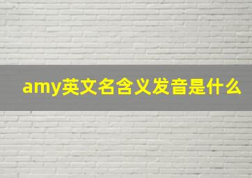 amy英文名含义发音是什么