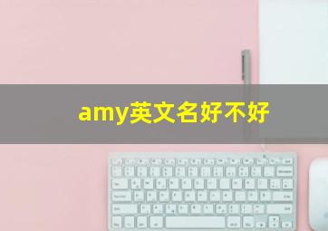 amy英文名好不好