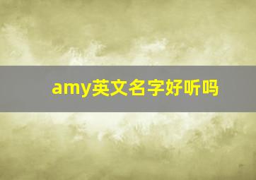 amy英文名字好听吗