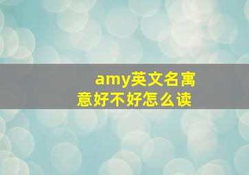 amy英文名寓意好不好怎么读