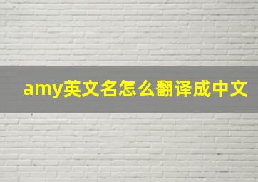 amy英文名怎么翻译成中文