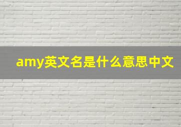 amy英文名是什么意思中文