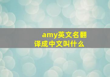 amy英文名翻译成中文叫什么