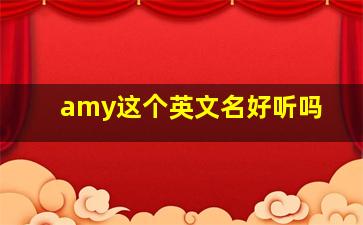 amy这个英文名好听吗