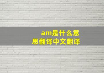 am是什么意思翻译中文翻译