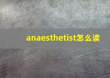 anaesthetist怎么读