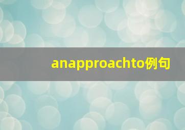 anapproachto例句