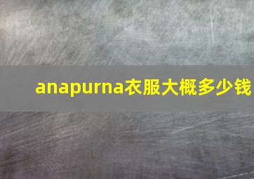 anapurna衣服大概多少钱