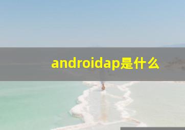 androidap是什么