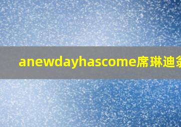 anewdayhascome席琳迪翁歌曲