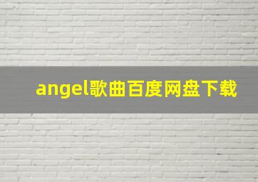 angel歌曲百度网盘下载