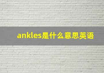 ankles是什么意思英语