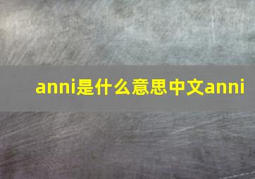 anni是什么意思中文anni