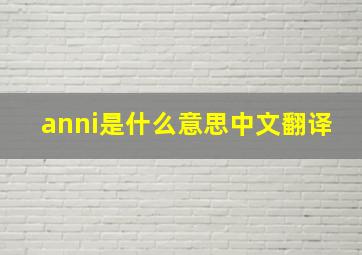 anni是什么意思中文翻译