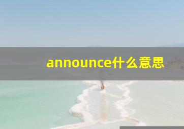 announce什么意思