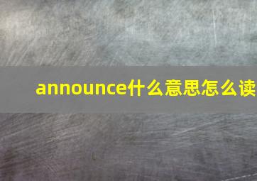 announce什么意思怎么读